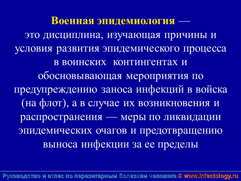 Военная эпидемиология —  это дисциплина, изучающая причины и условия развития эпидемического процесса в
